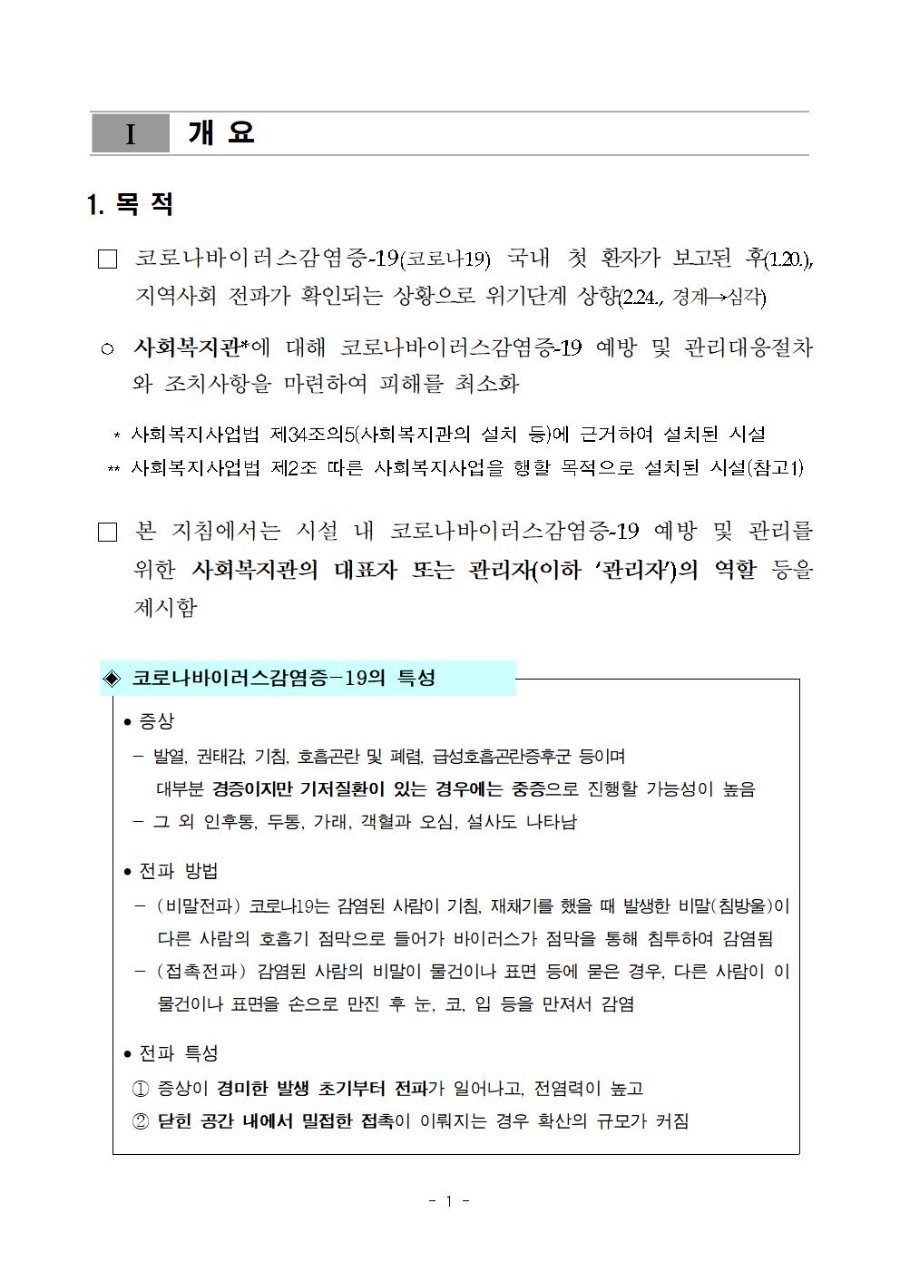 코로나바이러스감염증-19 유행대비 사회복지관 대응지침(4-1판)003.jpg