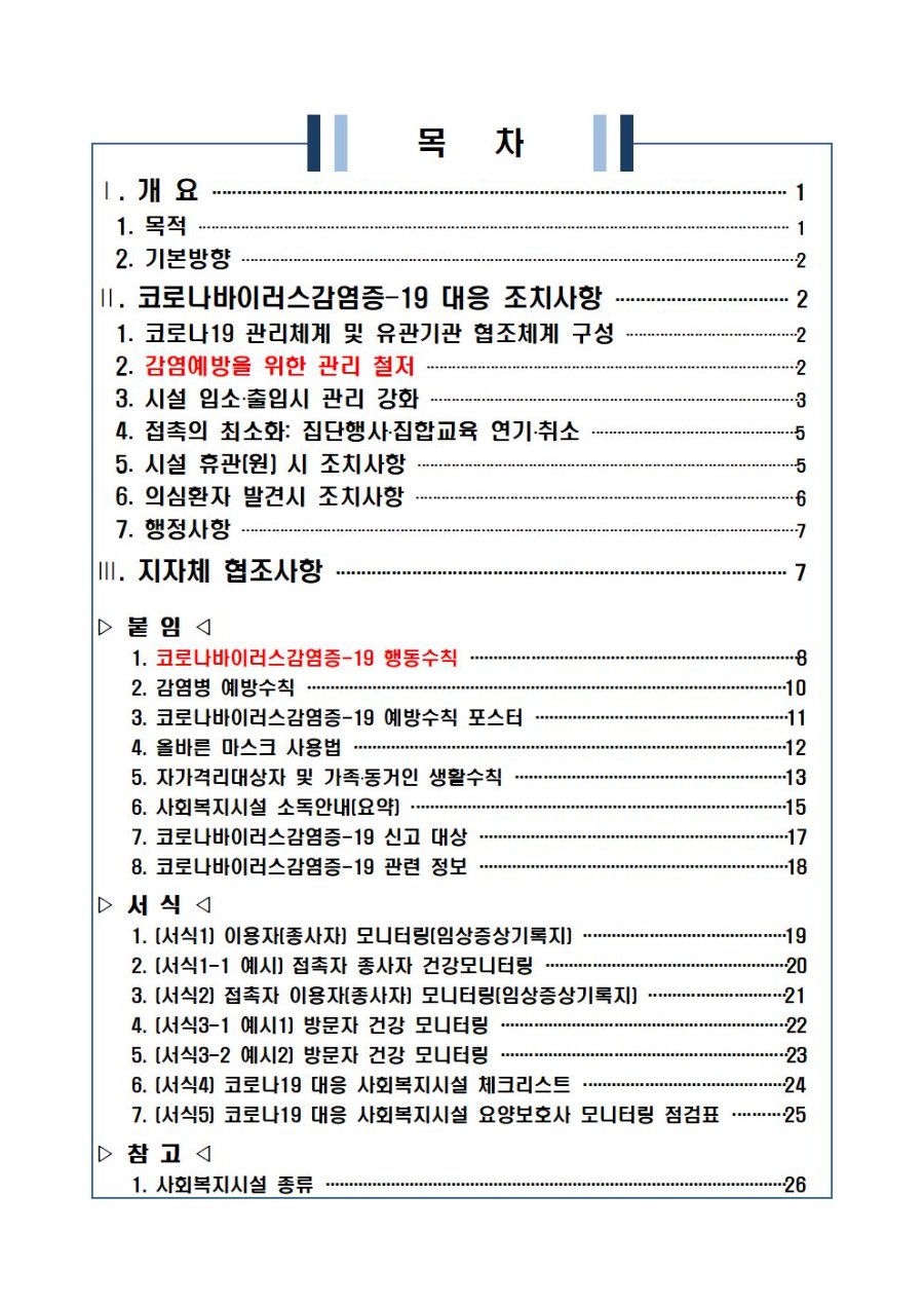코로나바이러스감염증-19 유행대비 사회복지관 대응지침(4-1판)002.jpg