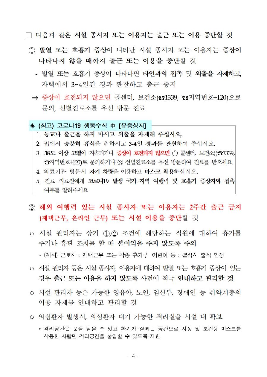 코로나바이러스감염증-19 유행대비 사회복지관 대응지침(4-1판)006.jpg