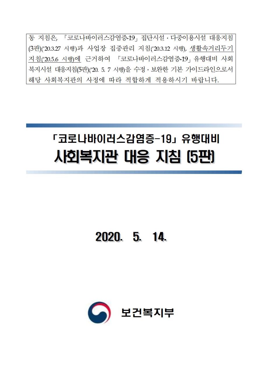 코로나바이러스감염증-19 유행대비 사회복지관 대응 지침(5판)001.jpg