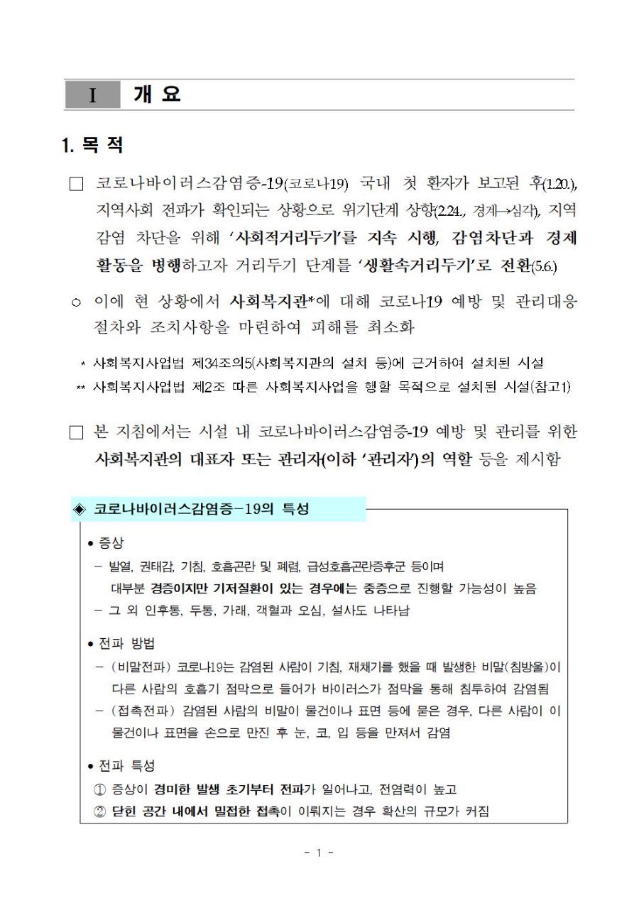 코로나바이러스감염증-19 유행대비 사회복지관 대응 지침(5판)003.jpg