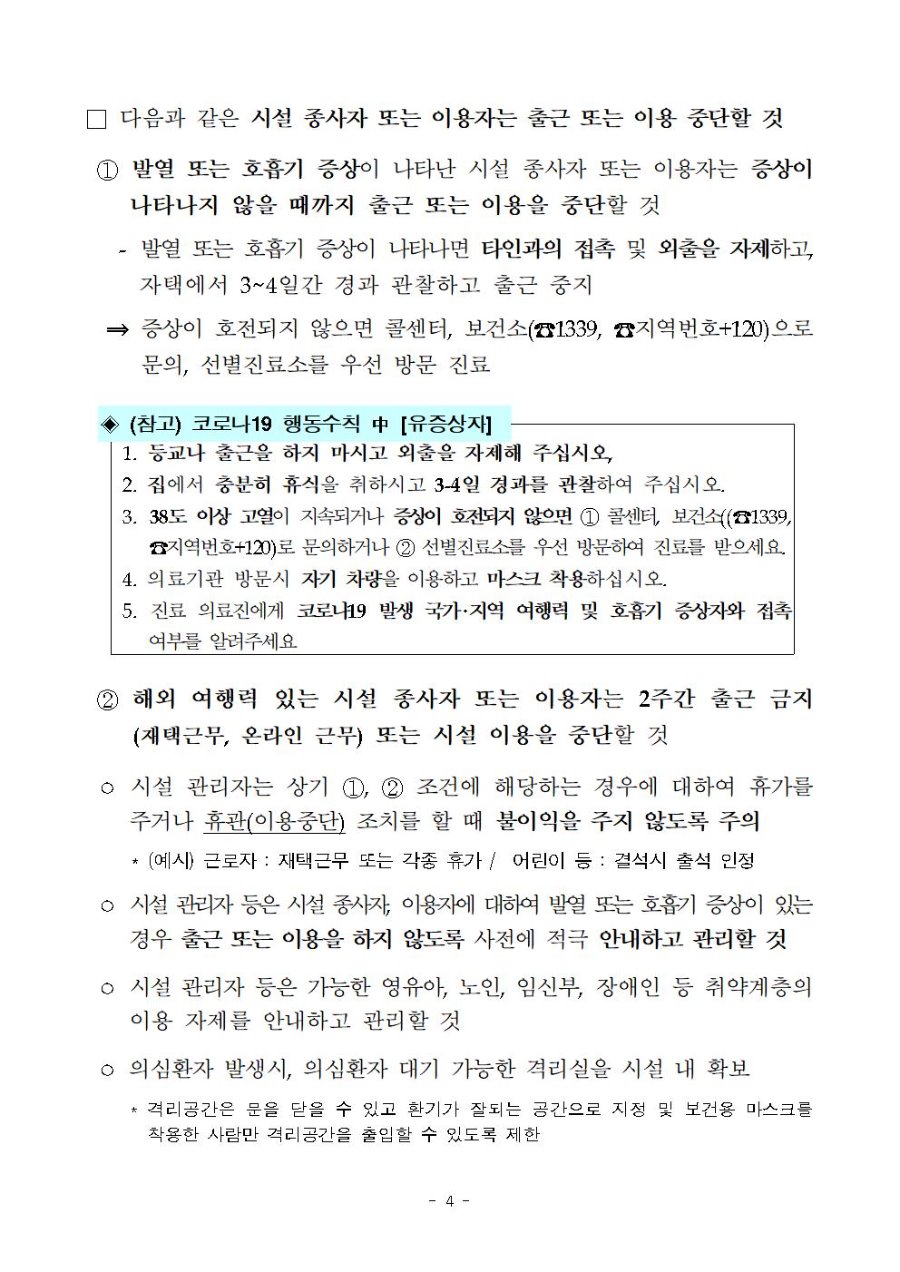 코로나바이러스감염증-19 유행대비 사회복지관 대응 지침(5판)006.jpg