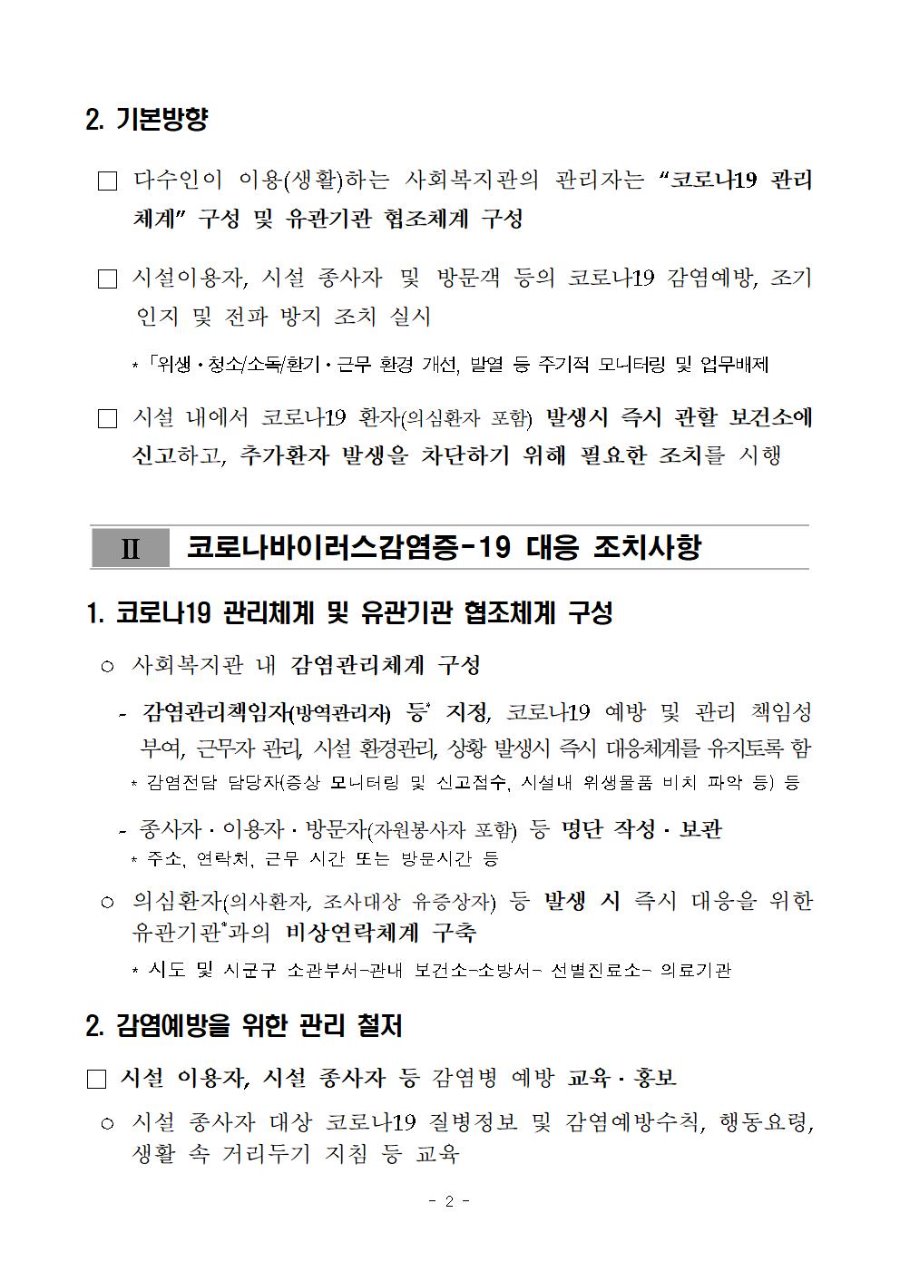 코로나바이러스감염증-19 유행대비 사회복지관 대응 지침(5판)004.jpg