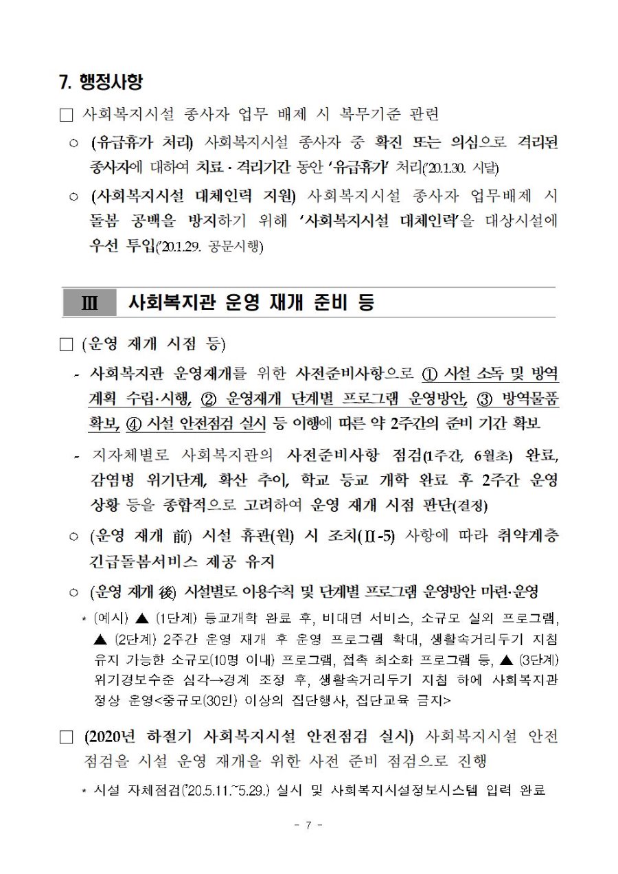 코로나바이러스감염증-19 유행대비 사회복지관 대응 지침(5판)009.jpg